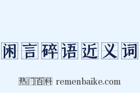 闲言碎语近义词是什么意思的图片